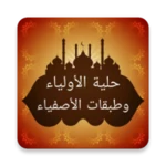 حلية الأولياء وطبقات الأصفياء android application logo